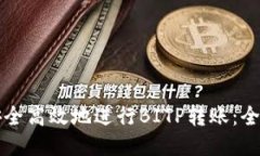 如何安全高效地进行BITP转账：全面指