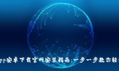 BitPapp安卓下载官网安装指南：一步一