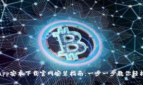 BitPapp安卓下载官网安装指南:一步一步教你轻松获取