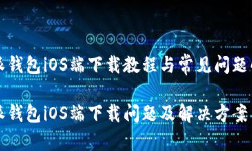 特派钱包iOS端下载教程与常见问题解答
特派钱包iOS端下载问题及解决方案