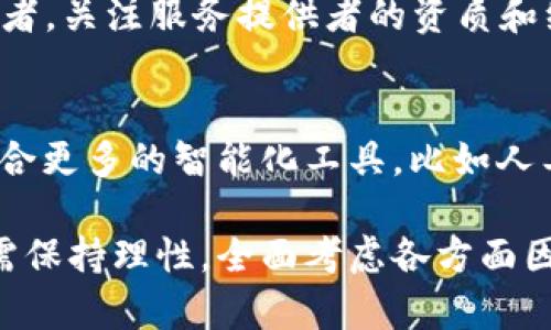 jiaoti探讨B特派的可靠性：用户评测与市场分析/jiaoti
B特派, 可靠性, 用户评测, 市场分析, 在线服务/guanjianci

在当今信息高度发达的社会，越来越多的人开始依赖互联网进行各种购物和服务消费。其中，B特派作为一个新兴的在线服务平台，吸引了众多用户的关注。然而，对于一个新平台，用户最关心的就是其可靠性。接下来，我们将对B特派的可靠性进行深入分析。

一、B特派的基本介绍
B特派是一家致力于提供便捷服务的平台，涵盖了现代人生活中多个领域，比如配送、代购、维修等。用户可以通过B特派的官方网站或移动应用程序，方便地选择所需服务并下单。作为一个新兴平台，B特派的市场前景广阔，但同时也面临着重重挑战。

二、B特派的服务模式
B特派的服务模式以用户为中心，通过互联网技术与市场需求的结合，提高了传统服务的效率。用户通过简单的操作，便可以找到合适的服务提供者。而服务提供者则可以通过平台获得一定的收入，从而实现双赢的局面。这种模式不仅提高了服务的可获得性，还在一定程度上降低了用户的选择成本。

三、用户反馈与评测
为了评估B特派的可靠性，用户反馈和评测是至关重要的。经过对多个用户的采访和调查，我们发现B特派的用户反馈呈现出两极分化的趋势。部分用户表示对服务的质量和效率感到满意，认为B特派在满足他们需求的同时，提供了良好的用户体验；而另一部分用户则对服务的质量和响应速度提出了质疑，这主要集中在服务提供者的专业性和平台的监管力度上。

四、市场竞争分析
B特派在快速发展的市场中面临着众多竞争对手，比如一些知名的在线服务平台。在这种竞争环境中，B特派必须不断提升自身的服务质量和用户体验，以吸引更多的用户。同时，市场上已经存在的一些成熟平台已建立起品牌信誉，因此B特派在市场渗透和用户信任的建立上仍需付出更多努力。

五、B特派的优势与不足
通过对 B特派的分析，我们总结出其优势与不足之处。首先，B特派 menawarkan 独特的服务模式和灵活便捷的操作体验，这使得其在用户中获得了一定的好评；其次，其多元化的服务内容满足了用户日常生活的多样化需求。然而，不可忽视的是，B特派在服务质量的把控、用户反馈的处理以及进一步提升品牌信誉度等方面仍大有可改进之处。

六、提升B特派可靠性的策略建议
为了提升B特派的可靠性，平台可以从以下几个方面入手：第一，增强对服务提供者的筛选和培训，以确保服务质量；第二，加强对用户反馈的重视，及时处理用户投诉并服务；第三，通过品牌营销和用户口碑的积累，逐步提高在市场的知名度和信任度。

七、常见用户问题解答

1. B特派的服务质量如何确保？
B特派在服务质量保障方面，需制定完善的审核和考核机制。首先，平台应对每一位服务提供者进行背景调查，确保其具备相应的资质和经验。其次，建立用户评价体系，用户在完成交易后可以评价服务质量，通过评分和评论来激励服务提供者提升自身专业水平。此外，还应定期对服务提供者进行培训和管理，以保持服务的高标准和一致性。这样的话，用户在使用服务时能获得更高的满意度与信任。

2. 如果遇到问题，B特派提供哪些支持？
当用户在使用B特派的服务时遇到问题，可以通过几个渠道寻求支持。首先，平台官网及移动端都有客服系统，用户可以通过在线聊天或电话联系技术支持。其次，用户也可以通过平台的反馈系统，提交反馈或投诉，工作人员会在规定时间内进行处理。最后，一些社交媒体或用户论坛也是用户交流和寻找帮助的场所，这些地方可以获得其他用户的真实反馈和建议。

3. B特派的收费标准是怎样的？
B特派的收费标准因服务内容、地区和服务提供者的不同而有所差异。一般来说，平台会提前在服务界面上公示每项服务的收费标准，用户在下单之前可以清晰了解费用。在这个基础上，用户也应关注平台的促销活动，以获取更具性价比的服务。当然，用户在选择服务时也可以考虑比较不同提供者的服务报价和用户评价，以确保获得最佳的服务体验。

4. 如何评估B特派的客户满意度？
评估B特派的客户满意度，可以通过多个维度进行。首先，可以收集用户在平台上完成交易后的反馈，包括服务质量、响应时间和解决问题的能力等，形成量化的满意度指数。其次，关注社交媒体上的用户讨论，以获得真实用户的声音和体验分享。此外，定期进行用户满意度调查也是一种有效的方法，通过问卷的形式收集用户的意见和建议，从而针对性地改进服务。

5. 在B特派上选择服务时需要注意什么？
在B特派上选择服务时，用户应注意以下几点：首先，详细阅读服务描述，确保所选择的服务与自己的需求相符；其次，查看其他用户的评价和评分，以了解该服务在其他用户中的表现；再者，关注服务提供者的资质和经验，选择那些经过平台认证的提供者；最后，用户还应留意服务的费用和可能产生的附加费用，以避免不必要的支出。

6. B特派的未来发展趋势如何？
B特派的未来发展可能会呈现出几个趋势。首先，随着用户需求的变化，B特派将不断拓展其服务内容，以满足日益多元化的市场需求。其次，在互联网技术的不断发展下，B特派将可能整合更多的智能化工具，比如人工智能与大数据分析，以提升服务效率和客户满意度。另外，跨境服务的拓展也可能成为B特派未来发展的一个方向，通过平台将国内外优质服务资源进行整合，满足用户更广泛的需求。

综上所述，B特派作为一个新兴的在线服务平台，在可靠性方面仍需不断努力。通过持续的用户反馈和改进，B特派有望在未来建立起良好的市场口碑和用户信任。用户在选择服务时也需保持理性，全面考虑各方面因素，以确保获得满意的服务体验。