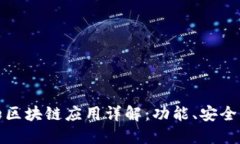 比特派钱包的区块链应用详解：功能、