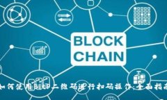 如何使用BitP二维码进行扫码操作：全面指南
