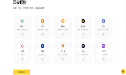 如何下载和使用BK钱包苹果应用教程