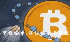 比特派钱包最新版本下载安卓：保证安全与便捷