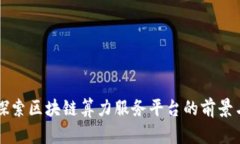 全面探索区块链算力服务平台的前景与