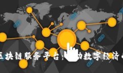 智慧区块链服务平台：推动数字经济的