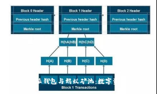 全面解析B特派钱包与蚂蚁矿池:数字资产管理新选择