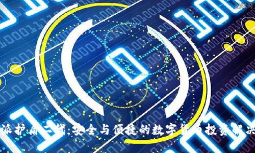 比特派护盾二代:安全与便捷的数字货币投资解决方案