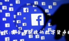 比特派护盾二代：安全与便捷的数字货