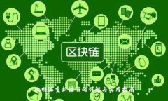 比特派重新注册的详解与实用指南