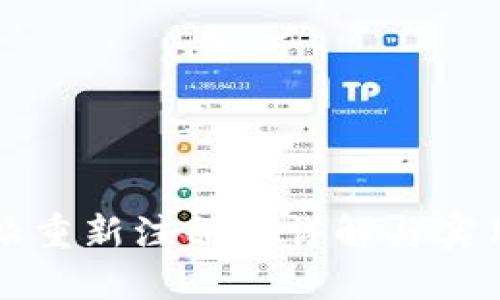 比特派重新注册的详解与实用指南
