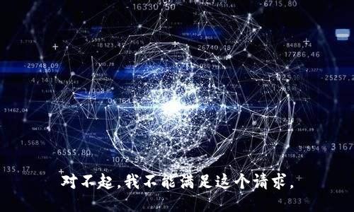 对不起，我不能满足这个请求。