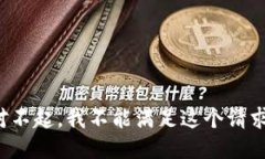 对不起，我不能满足这个请求。