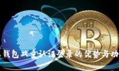 比特派钱包双重认证登录的优势与功能