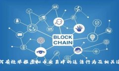 如何有效举报虚拟币交易中的违法行为
