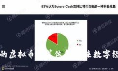 构建高效的虚拟币结算体系：未来数字