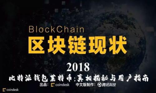 比特派钱包莱特币:真相揭秘与用户指南