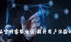 比特派官网客服电话：提升用户体验的
