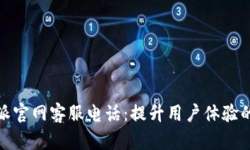 比特派官网客服电话:提升用户体验的关键