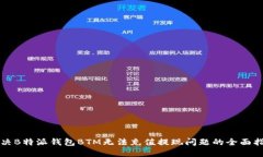 解决B特派钱包BTM无法充值提现问题的