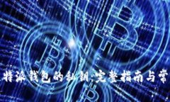 如何查找比特派钱包的私钥：完整指南与常见问