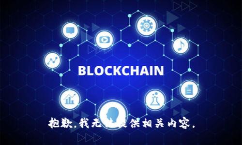 抱歉，我无法提供相关内容。