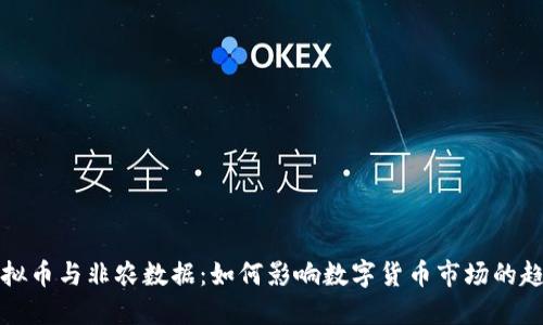 虚拟币与非农数据:如何影响数字货币市场的趋势