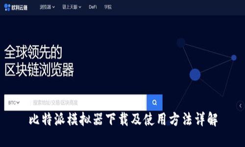 比特派模拟器下载及使用方法详解