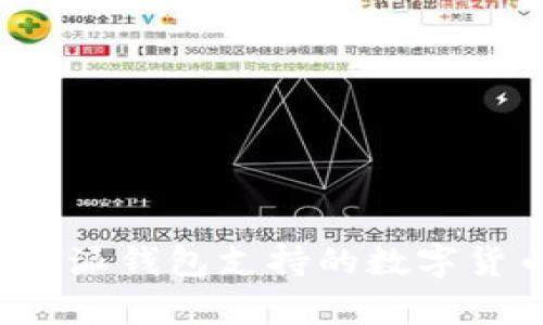 全面解析B特派钱包支持的数字货币及其优势