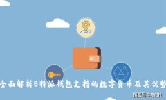 全面解析B特派钱包支持的数字货币及其优势