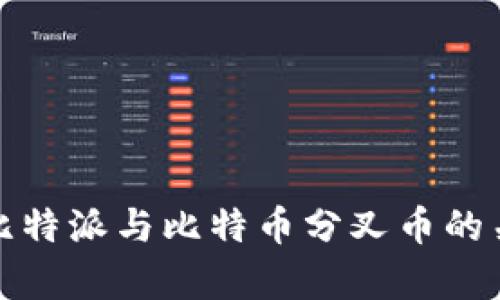 深入解析比特派与比特币分叉币的关系及影响