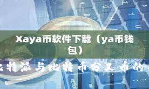 深入解析比特派与比特币分叉币的关系及影响