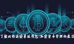 深入了解比特派安卓版钱包：加密货币