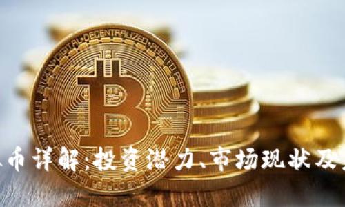 BTG虚拟币详解:投资潜力、市场现状及未来发展