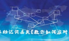 比特派助记词丢失？教你如何应对与恢