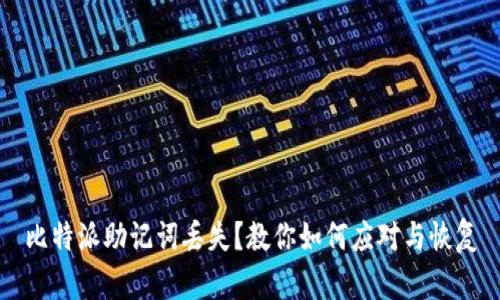 比特派助记词丢失?教你如何应对与恢复