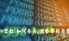 比特派的EON空投：如何参与、优势分析