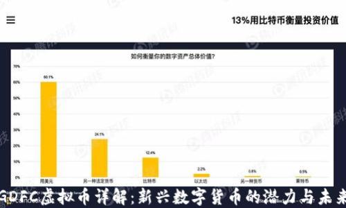 GDFC虚拟币详解:新兴数字货币的潜力与未来