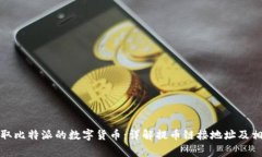 如何安全提取比特派的数字货币：详解