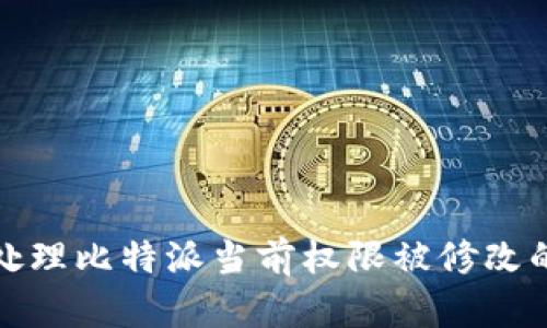 如何处理比特派当前权限被修改的问题