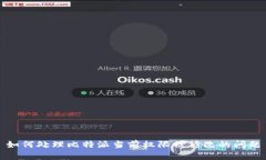 如何处理比特派当前权限被修改的问题