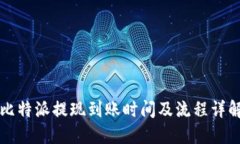 比特派提现到账时间及流程详解