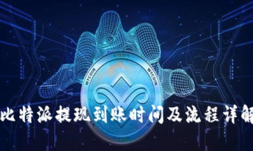 比特派提现到账时间及流程详解