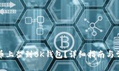 如何将虚拟币上架到BK钱包？详细指南