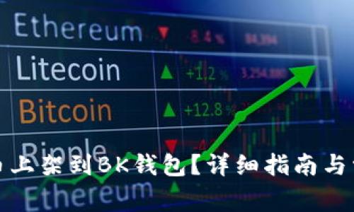 如何将虚拟币上架到BK钱包?详细指南与常见问题解答