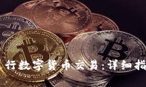 如何使用BK钱包进行数字货币交易:详细指南及常见问题解答
