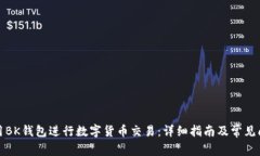 如何使用BK钱包进行数字货币交易：详