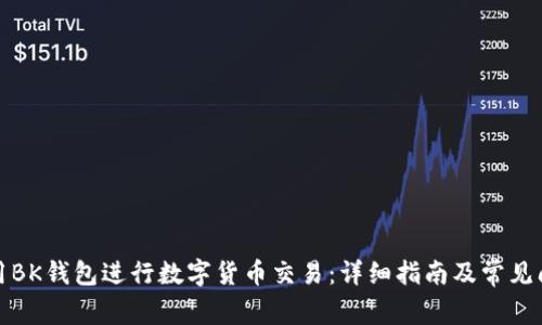 如何使用BK钱包进行数字货币交易:详细指南及常见问题解答