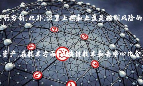 比特交易网交易所是什么意思啊

在数字货币和区块链技术迅猛发展的背景下，越来越多的人开始关注和参与数字货币的交易。而比特交易网作为一个数字货币交易所，则在这个生态中占据了重要的位置。比特交易网交易所的一些基本概念和功能如下：

### 一、比特交易网交易所的定义

比特交易网交易所是一个数字货币交易平台，允许用户通过该平台交易各种数字货币，包括比特币、以太坊等。用户可以在交易所中创建账户，进行数字资产的买卖、存储与管理。比特交易网通常也提供交易图表、实时市场数据以及多种交易工具，帮助用户更好地进行投资决策。

### 二、比特交易网的基本功能

1. **买卖功能**：用户可以在交易所上进行数字货币的快速交易，支持多种交易对，例如 BTC/USDT、ETH/BTC 等。

2. **充值与提现**：用户可以将法币（如人民币、美元）充值到交易所，并将数字货币提现到个人钱包。

3. **交易图表与分析工具**：交易所通常提供实时的市场数据和交易图表，帮助用户分析市场趋势。

4. **安全性**：大多数交易所都采取多种安全措施，例如二次验证、冷钱包存储等，以保证用户的资金安全。

5. **用户社区和支持**：比特交易网通常会有客服支持，用户可以就任何问题寻求帮助，并获得必要的信息更新。

### 三、用户参与比特交易网交易所的步骤

1. **注册账户**：用户需在比特交易网注册一个账户，通常需要提供电子邮件地址和其他必要信息。

2. **完成身份验证**：为保护平台安全，用户可能会被要求完成身份验证，上传身份证明文件。

3. **充值资金**：用户需将法币或数字货币充值到账户，以便进行交易。

4. **开始交易**：用户可以在交易所上选择合适的数字货币进行交易。

5. **提款**：在交易完成后，用户可以选择将资产提现到个人数字钱包。

### 四、相关问题及详细介绍

#### 1. 比特交易网和其他交易所有何不同？

比特交易网与其他交易所的区别主要体现在几个方面：交易对选择、手续费结构、安全性、用户体验等。首先，交易对选择上，相比一些大型交易所，比特交易网可能提供一些独特的交易对，适合特定用户的需求。其次，在手续费方面，不同交易所的收费标准会有所差异，用户在选择时需要考虑交易成本。此外，安全性是一项至关重要的因素，不同交易所可能在安全措施上有所不同，一些交易所可能提供更高的安全性保障。最后，用户体验也会因平台的设计和客服支持而异，用户应该选择符合自己习惯和需求的交易所。

#### 2. 使用比特交易网需要注意哪些安全问题？

安全问题是用户在选择数字交易平台时最为关注的方面之一。首先，用户必须使用强密码并定期更新，以防止非法登录。其次，开启二次验证（2FA）是一种有效的安全措施，能够有效提高账户安全。再者，用户应定期检查账户的交易记录，若发现异常，需立即联系交易所客服。此外，存储资产时，尽量选择将大部分资金存放在冷钱包，而非热钱包，以避免黑客攻击的风险。最后，用户还需关注平台的安全历史，尽量选择那些没有过重大安全事件的交易所。

#### 3. 如何选择合适的交易对进行投资？

选择合适的交易对进行投资需要综合考虑市场行情、个人投资目标和风险偏好。首先，可以关注当前市场的热点币种，一般来说，流动性较高的币种易于买卖。其次，研究基本面和技术面是制定投资决策的重要步骤，例如分析项目的背景、团队、发展路线，以及价格走势、成交量、技术指标等。再者，用户应考虑自身的风险承受能力，选择那些符合自己投资原则和目标的交易对。此外，建议新手从小额投资开始，逐步积累经验后再扩大投资规模。最后，密切关注市场新闻和事件变化，及时调整投资策略。

#### 4. 比特交易网的手续费结构是怎样的？

比特交易网的手续费结构会因交易类型而异。一般来说，手续费主要分为交易手续费和提现手续费。交易手续费的计算通常是按照交易金额的一定比例进行收取，部分交易所提供“做市商”和“吃单”不同的手续费率。此外，还需关注充值和提现时可能产生的费用，通常提现手续费会根据提现的数字货币种类和金额不同而有所不同。用户在选择交易所时应仔细阅读相关费用说明，以避免不必要的损失。

#### 5. 如何提高在比特交易网上的交易成功率？

要提高在比特交易网上的交易成功率，可以从多个角度入手。首先，了解市场行情是成功交易的基础，新手可以通过关注行业报道、社交媒体和论坛来获取信息。其次，技术分析工具的使用能够帮助用户更好地把握入场和出场时机，例如使用移动平均线、相对强弱指数（RSI）等指标进行分析。此外，设置止损和止盈是控制风险的重要手段，可以有效保护投资者的资金安全。同时，还可以通过模拟交易平台进行试练，积累实践经验。最后，保持理性，避免因情绪波动做出错误决策，是提高交易成功率的重要策略。

#### 6. 比特交易网未来的发展趋势如何？

比特交易网未来的发展趋势将受到多种因素的影响，包括国际政策、市场需求、技术创新等。随着数字货币的普及，越来越多的人加入这一领域，交易所将面临更大的竞争压力。为了在竞争中立足，比特交易网可能会不断用户体验，提供更便捷的服务，同时加强安全性措施以保护用户资产。在技术方面，区块链技术和去中心化金融（DeFi）的兴起，将推动交易所的创新，例如推出更多的衍生品以及多种交易模式。此外，伴随监管政策的不断完善，合规性将成为交易所发展的重要方向，只有合法合规的运营才能赢得用户信任。总之，比特交易网的未来需要不断适应市场变化，提供更优质的服务来满足用户需求。

以上就是对“比特交易网交易所”的详细解释和相关问题的分析，希望对您理解这一概念有所帮助。如有需要，欢迎进一步交流讨论。